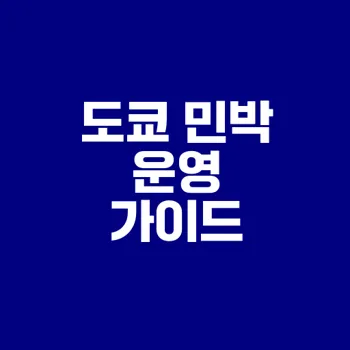 도쿄에서 에어비앤비 운영하기의 모든 것