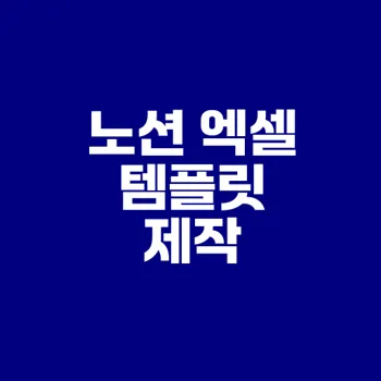 노션과 엑셀로 템플릿 무료 제작 가능할까