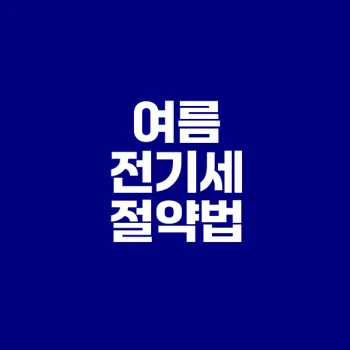 여름철 전기세 절약 7가지 방법은?