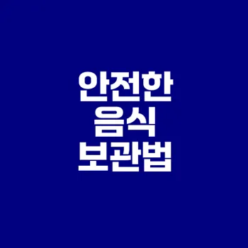 여름철 식중독 예방 음식 보관 방법은?