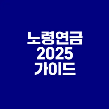 2025 노령연금 수령나이와 방법은?