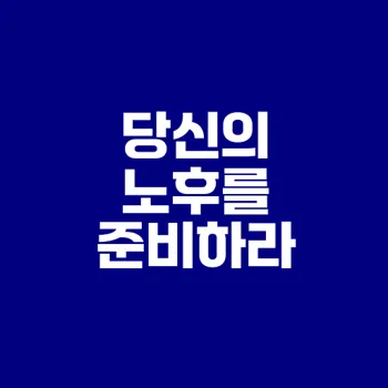 연금저축 가입 최적 시기는 언제일까
