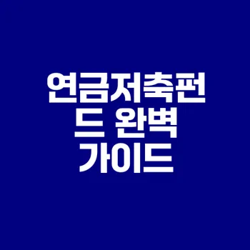 연금저축펀드 절대 놓치지 말아야 할 팁