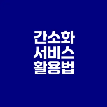 연말정산 간소화 어떻게 활용할까