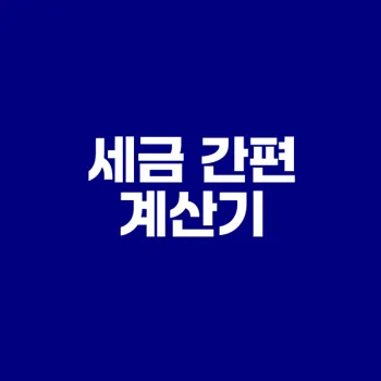 2024년 연말정산 자동계산기로 세금 걱정 없애기