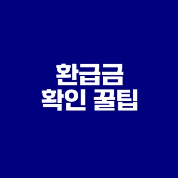연말정산 환급금 조회 방법은 무엇일까