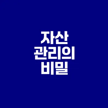 연봉 1억 만들기 자산 관리 비법은
