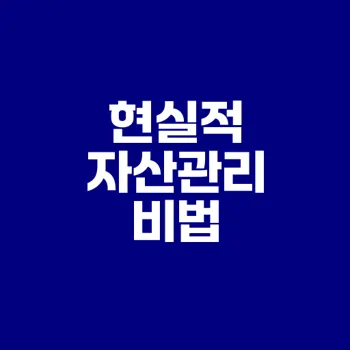 연봉 3천~4천 직장인을 위한 자산관리 전략