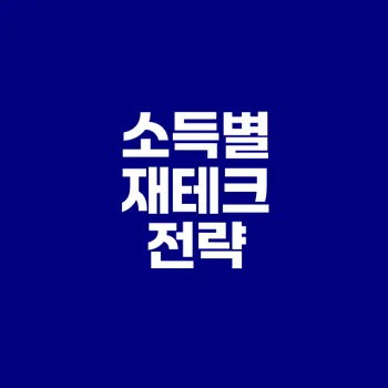 소득별 맞춤 재테크 전략은?