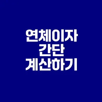 연체이자계산기로 대출 연체 해결하기