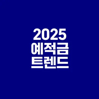 2025 고금리 예적금 트렌드 분석