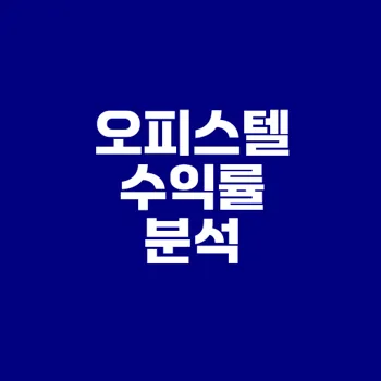 오피스텔 투자 수익률 분석 2025년 전망은