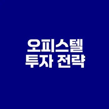 오피스텔 투자 수익률 전략은 무엇인가