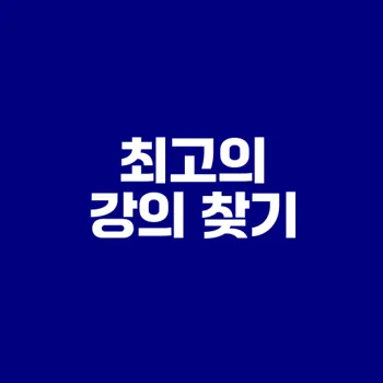 2025년 최고 온라인 강의 플랫폼은?
