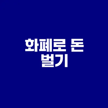 2025 화폐 수집으로 돈 벌기 당신도 할 수 있다