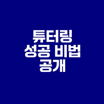 온라인 튜터링 시작하기 성공 전략