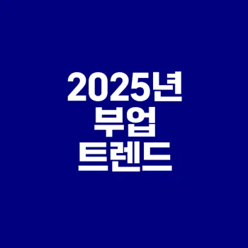 2025년 인기 온라인 부업 10가지 알아보기