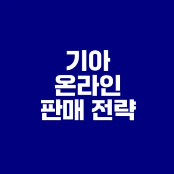 기아의 온라인 판매 전략은 무엇인가