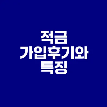 토스뱅크 키워봐요 적금 가입 후 후기는 무엇인가