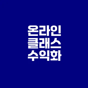 온라인 클래스 수익화 전략과 과정