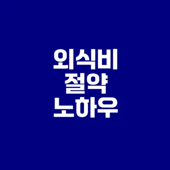외식비 줄이는 8가지 실천법은?
