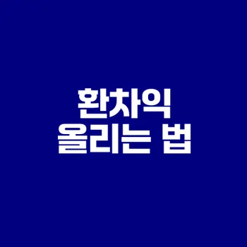 외화통장으로 환차익 높이기 위한 방법과 은행 선택법