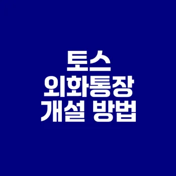 토스 외화통장 만들기 쉽게 할 수 있을까