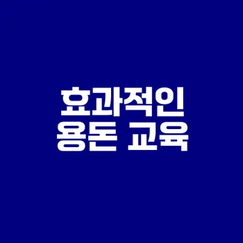 아이에게 꼭 필요한 용돈 교육 방법은?