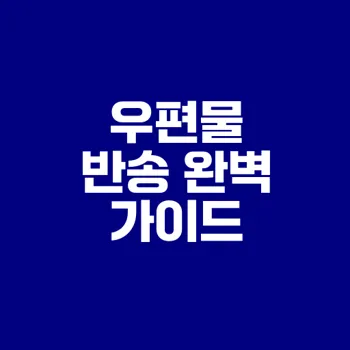 우체국 우편물 반송 절차와 주의사항