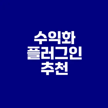 초보자 필수 워드프레스 수익화 플러그인 2023