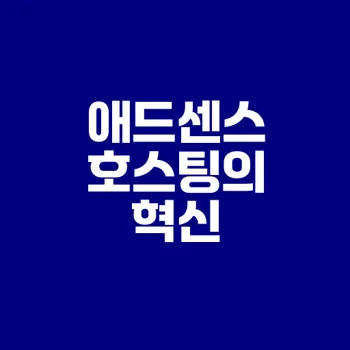 애드센스 최적화 워드프레스 호스팅의 새 시대는 시작됐다