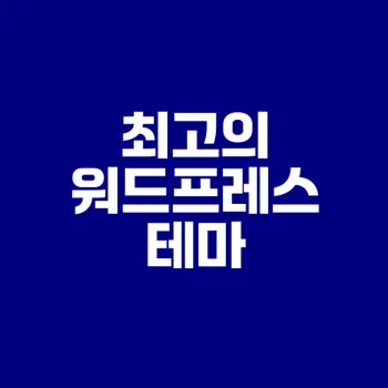 2025년 워드프레스 테마 추천 정리