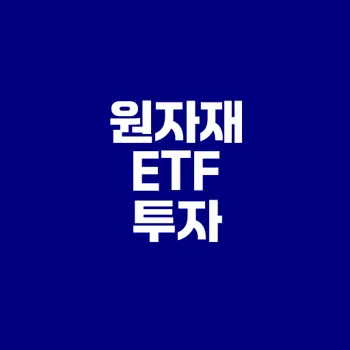 원자재 ETF 투자 지금이 기회인가