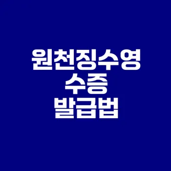 부동산 원천징수영수증 발급법 쉽게 배우기