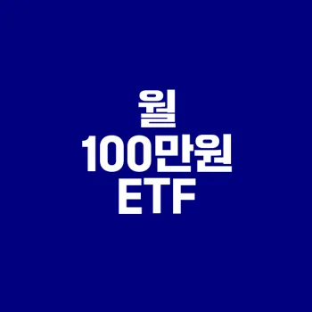 ETF 투자로 월 100만원 수익을 만들 수 있을까