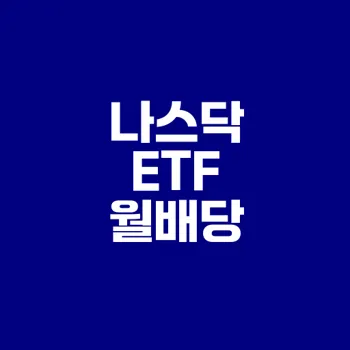 나스닥 ETF로 월배당 받는 방법은