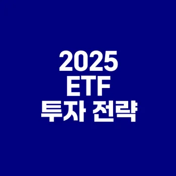 2025 월배당 ETF 커버드콜과 고배당 차이는?