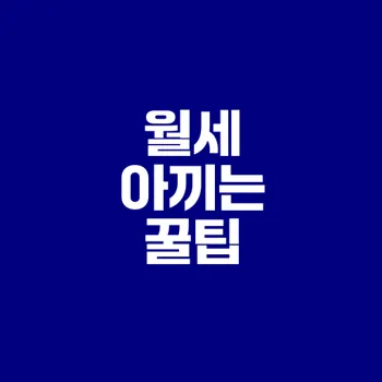 자취생 월세 부담 줄이는 5가지 팁
