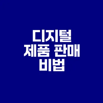 디지털 제품 판매로 수익화하는 법은?