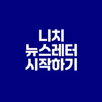 니치 뉴스레터로 월 10만 원 수익 만들기