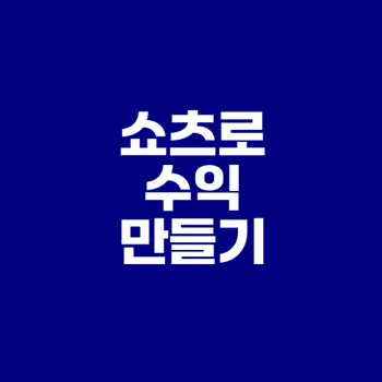 유튜브 쇼츠 수익화 조건 초보자도 가능할까