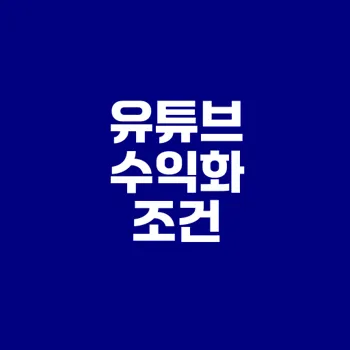 2025 유튜브 수익화 조건 완전 분석 비법은