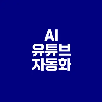 AI로 유튜브 채널 자동 운영 가능할까