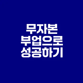 육아맘 무자본 부업 성공 비결은?