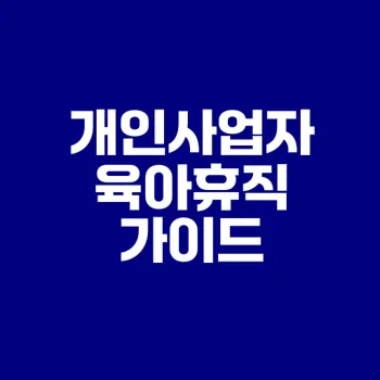 개인사업자는 육아휴직을 신청할 수 있을까