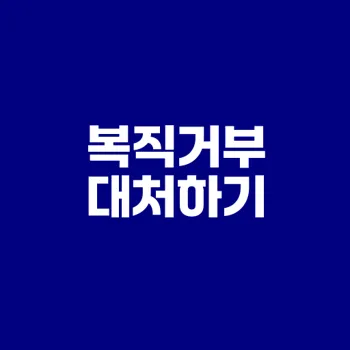 육아휴직 복직거부 대처법은?