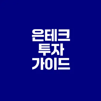 은테크 투자, 왜 지금 시작해야 할까