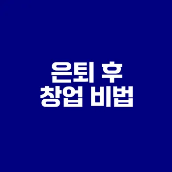 은퇴 후 소자본 창업, 가능할까