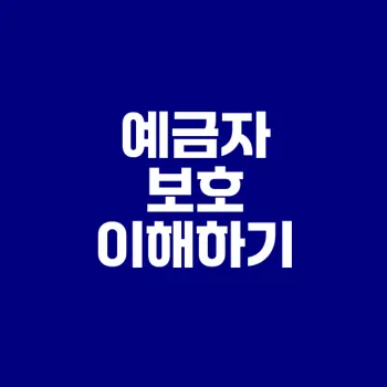 예금자 보호의 모든 것