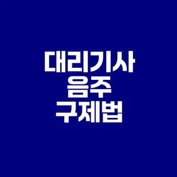대리기사 음주운전 구제 방법은?